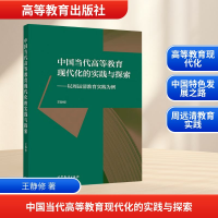 [M]中国当代高等教育现代化的实践与探索:以周远清教育实践为例-9787040523782