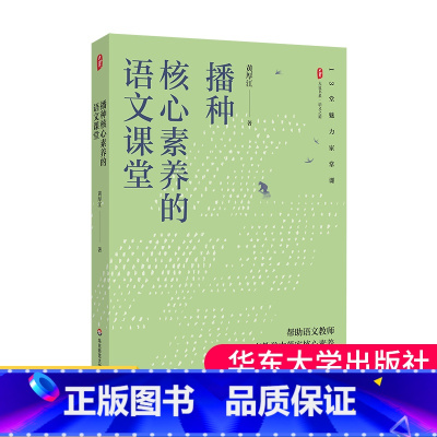[正版]播种核心素养的语文课堂 大夏书系 语文之道 教师黄厚江 语文教学课堂实录 华东师范大学出版社