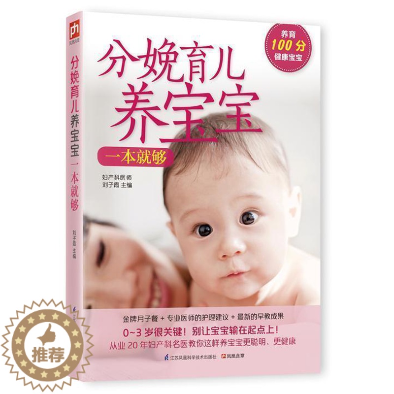 [醉染正版]分娩育儿养宝宝一本就够妇产科医师全力指导亲密育儿百科,0—3岁,婴幼儿健康生活指南争取)家庭生活新父母书籍