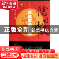 正版 儒日中天:汉武帝的辉煌 龙大轩著 中国民主法制出版社 97875