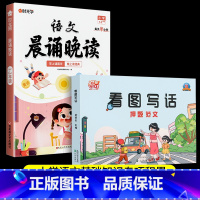 看图写话+晨诵晚读 小学通用 [正版]看图写话押题范文 JST一年级下学期二年级老师专项训练每日一练小学看图说话素材积累