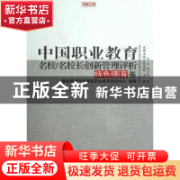 正版 中国职业教育名校/名校长创新管理评析:特色德育卷 张建林,