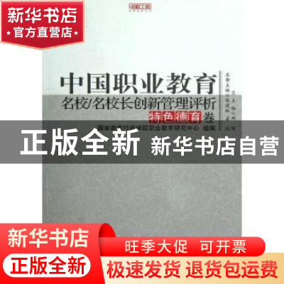 正版 中国职业教育名校/名校长创新管理评析:特色德育卷 张建林,