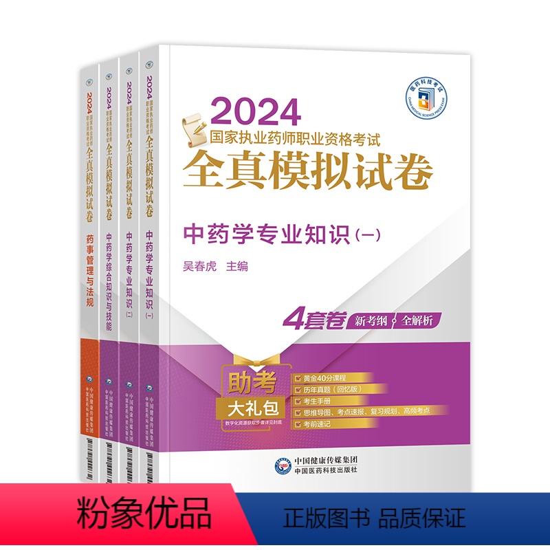 [中药]全真模拟试卷 全4科 [正版]新版2024执业药师全真模拟试卷习题全套模拟试卷解析书西医职业药师资格考试中医版中