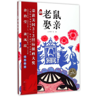音像新老鼠娶亲(精)/海豚绘本花园庄予瀞|绘画:庄予瀞