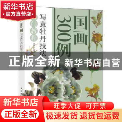 正版 国画300例 写意牡丹技法入门教程 邰树文 人民邮电出版社 97