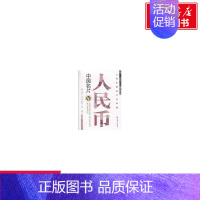 [正版]中国名片——人民币 马德伦 主编 著作 货币金融学股票炒股入门基础知识 个人理财期货投资书籍 书店图书籍