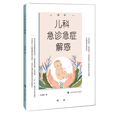 正版新书]儿科急诊急症解惑徐灵敏9787542873576