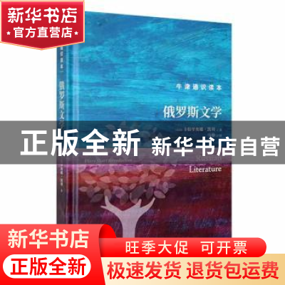 正版 俄罗斯文学(精) (英)卡特里奥娜·凯利著 译林出版社 9787544
