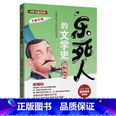 [战国篇]乐死人的文学史 [正版]抖音同款全9册乐死人的文学史两汉魏晋唐宋代元明清朝春秋战国科学史中小学生课外阅读书籍儿