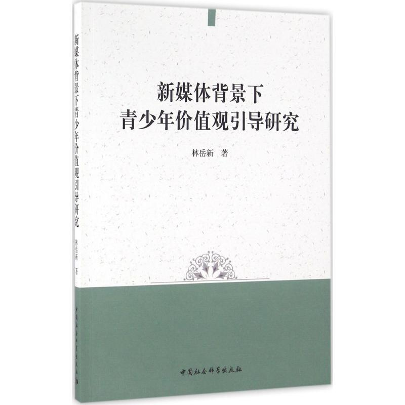 正版新书]新媒体背景下青少年价值观引导研究林岳新978751618352