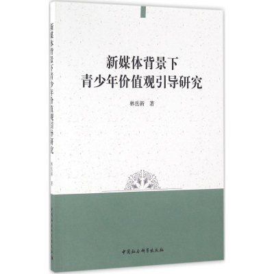 正版新书]新媒体背景下青少年价值观引导研究林岳新978751618352