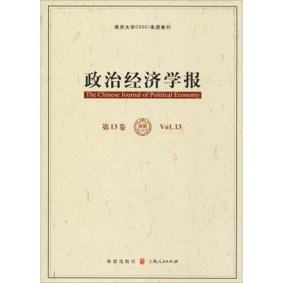 正版新书]政治经济学报 第13卷孟捷9787543226838