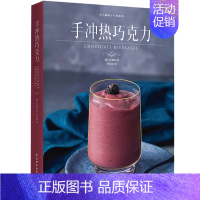 [正版] 手冲热巧克力 元气满满下午茶系列 巧克力饮品制作工具和材料及热巧克力冰巧克力和巧克力鸡尾酒配方菜谱书籍