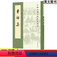 [正版] 中国古典文学基本丛书 曹操集 曹操著 平装繁体竖排 中华书局 9787101130928