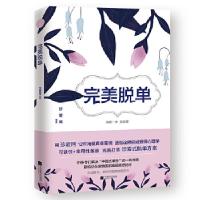 正版新书]完美脱单珍爱网,美读文化出品,有容书邦发行97875594