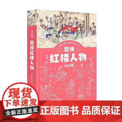 趣说红楼人物 王意如 著 文学