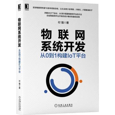 正版新书]物联网系统开发:从0到1构建IoT平台付强9787111662402