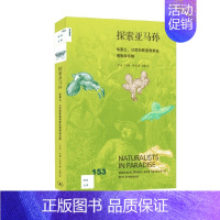 [正版]探索亚马孙 华莱士 贝茨和斯普鲁斯在博物学乐园 约翰·亨明 著 文化