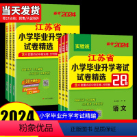 共3本 语文+数学+英语 江苏专用 小学升初中 [正版]2024新版江苏省小学毕业升学考试试卷精选28套卷六年级升学考试