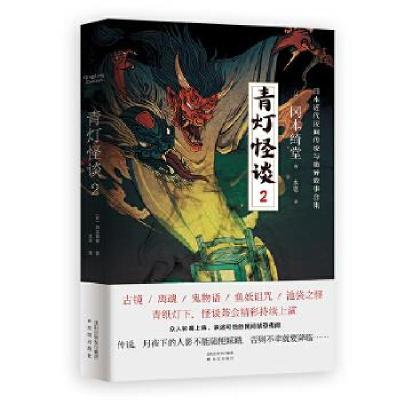 正版新书]青灯怪谈 2(日)冈本绮堂9787571610791