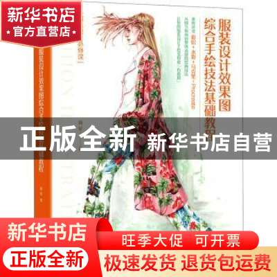 正版 服装设计效果图综合手绘技法基础教程(服装设计必修课) 葛星