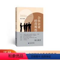 [正版] 合伙企业经营所得个税 蒋玉芳编著 税收政策以及征管制度 专题案例实务解析 中国财政经济出版社
