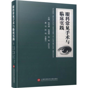 眼科常见手术与临床实践