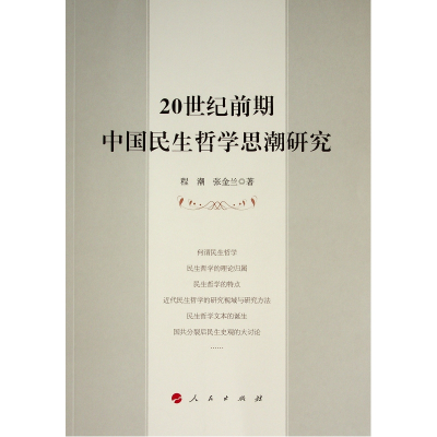 醉染图书20世纪前期中国民生哲思研究9787010248066