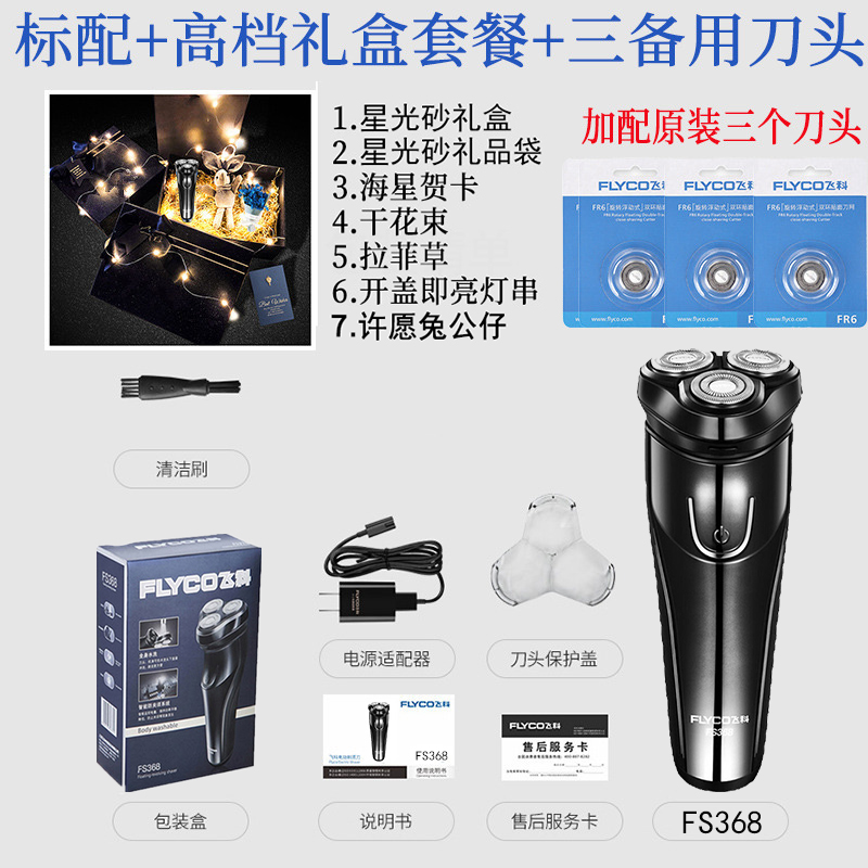 飞科(flyco)正品剃须刀电动智能充电式刮胡刀男士礼盒包装生日男朋友