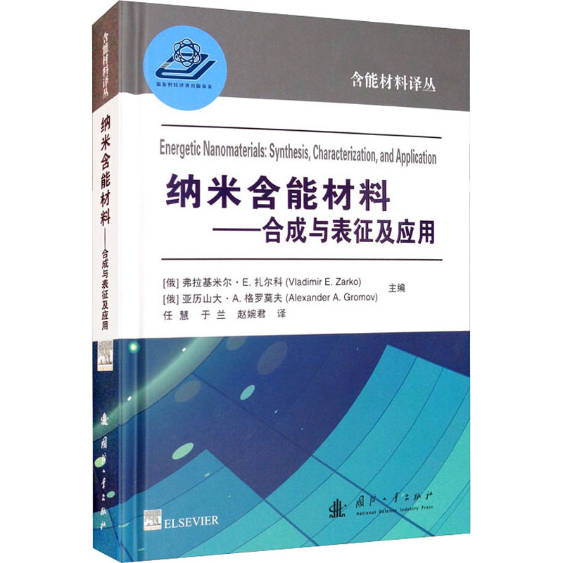 音像纳米含能材料——合成与表征及应用