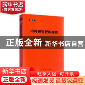 正版 中咨研究智库观察:第三卷 王安主编 人民出版社 97870102154