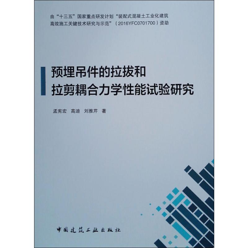 音像预埋吊件的拉拔和拉剪耦合力学能试验研究孟宪宏,高迪,刘雅芹
