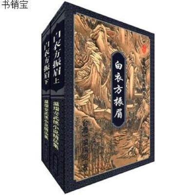 白衣方振眉(上、下册)9787536022423花城出版社