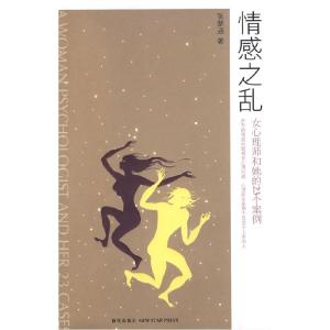 正版新书]情感之乱:女心理师和她的23个案例张楚涵978780225355