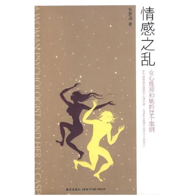正版新书]情感之乱:女心理师和她的23个案例张楚涵978780225355