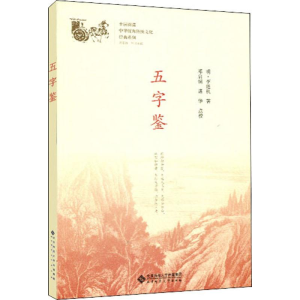 醉染图书五字鉴9787303916