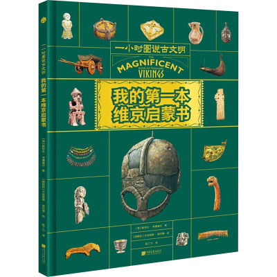 《我的第一本维京启蒙书》(一小时图说古文明)