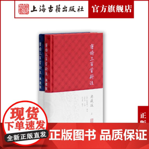 [正版] 唐诗三百首新注(典藏版)(全二册) [清]蘅塘退士 编 金性尧 注 注释与辑评 唐诗选本 正版图书籍 上海古籍