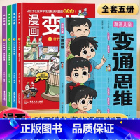 [全套5册]变通思维+漫画变通(4册) [正版]漫画儿童变通思维漫画版 儿童全彩漫画逻辑智力全脑开发益智课外书籍小学生阅