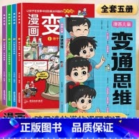 [全套5册]变通思维+漫画变通(4册) [正版]漫画儿童变通思维漫画版 儿童全彩漫画逻辑智力全脑开发益智课外书籍小学生阅