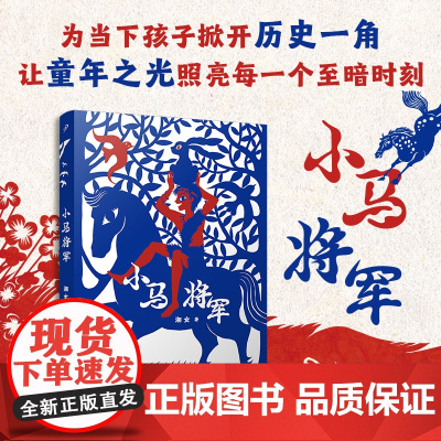 小马将军(为当下孩子掀开历史一角,让童年之光照亮每一个至暗时刻)