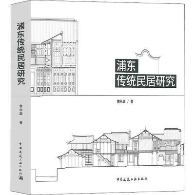 醉染图书浦东传统民居研究9787112216710