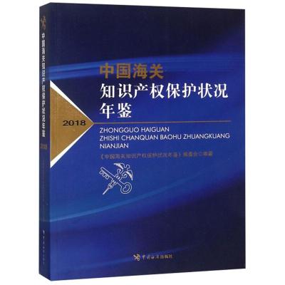 正版新书]中国海关知识产权保护状况年鉴(2018)《中国海关知识产