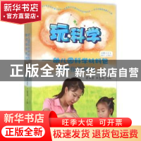 正版 玩科学:幼儿园科学材料包教师指导用书:上:小班 者亚囡,王