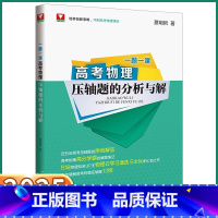 物理压轴题的分析与解 全国通用 [正版]2025新版浙大优学高考物理压轴题的分析与解一题一课新高考资料教辅书二轮复习真题