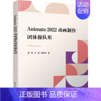 [正版]Animate 2022动画制作 团体操队形 周涛,王韬,谢传彬 著 图形图像/多媒体(新)