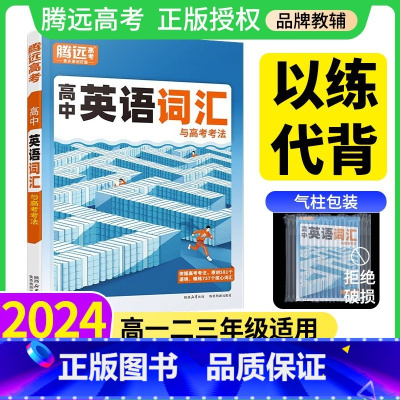2本[高分作文+读后续写]2025 高中通用 [正版]腾远高考2024新版高中英语语法词汇3500词记背单词本正序版高频