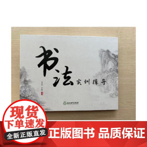 书法实训指导