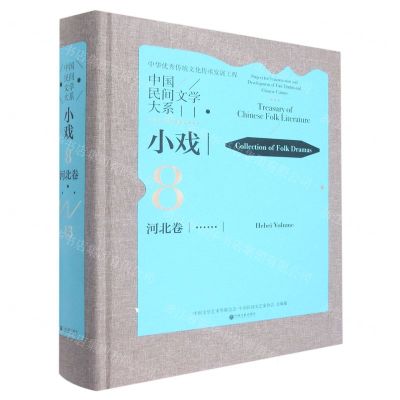 [N]中国民间文学大系(小戏河北卷)(精)-9787519045876